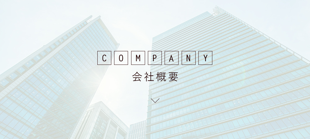 会社概要